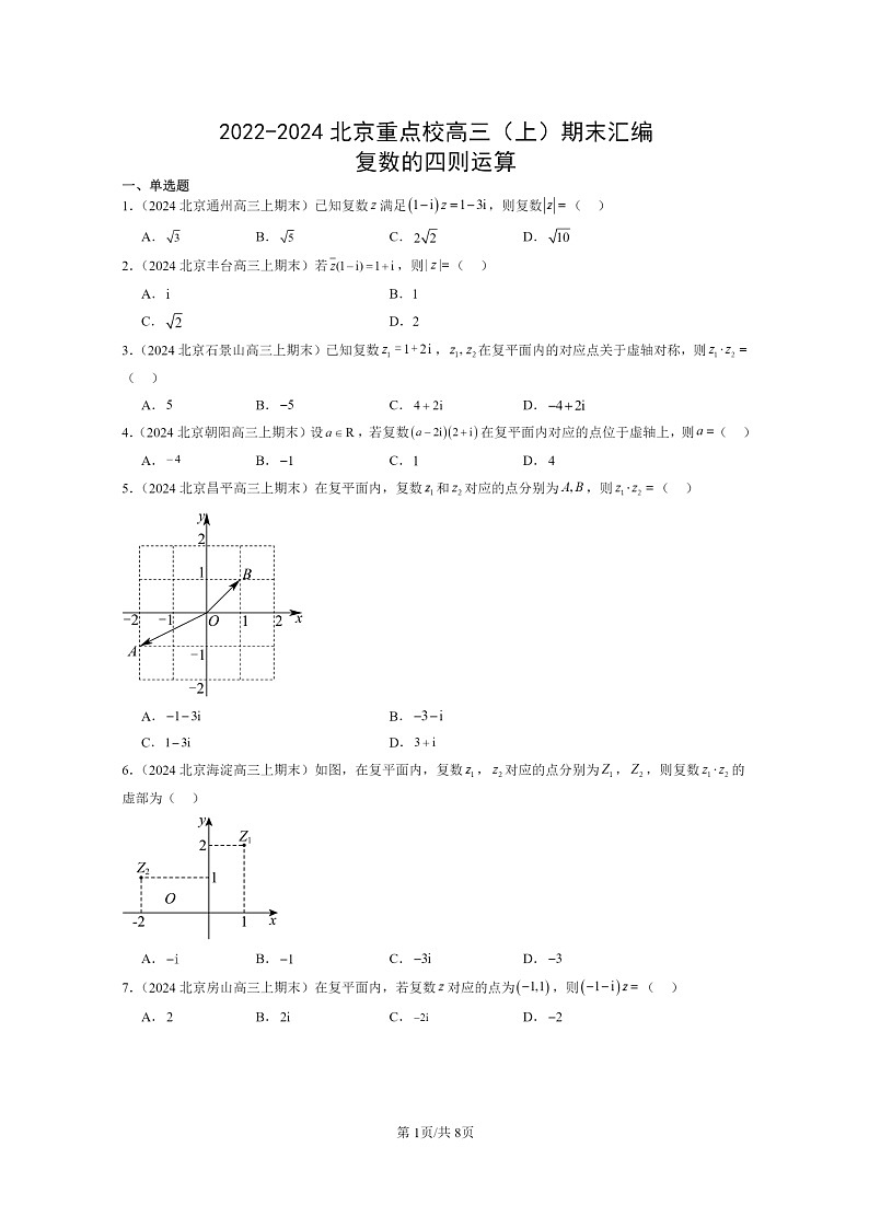 2022～2024北京重点校高三数学上学期期末真题分类汇编：复数的四则运算01