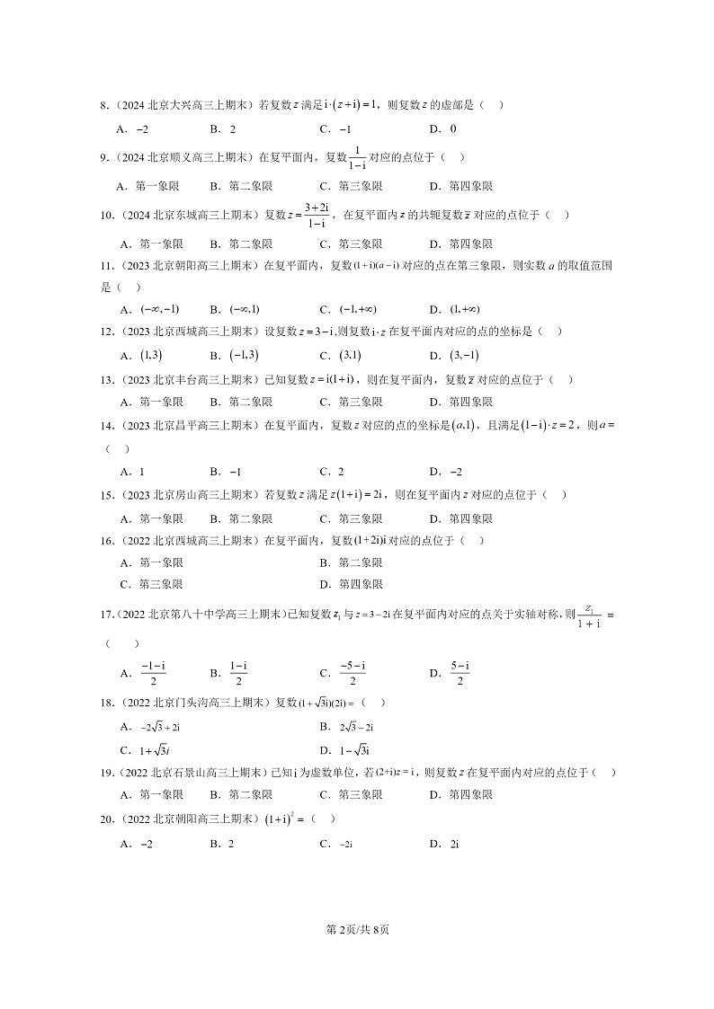 2022～2024北京重点校高三数学上学期期末真题分类汇编：复数的四则运算02