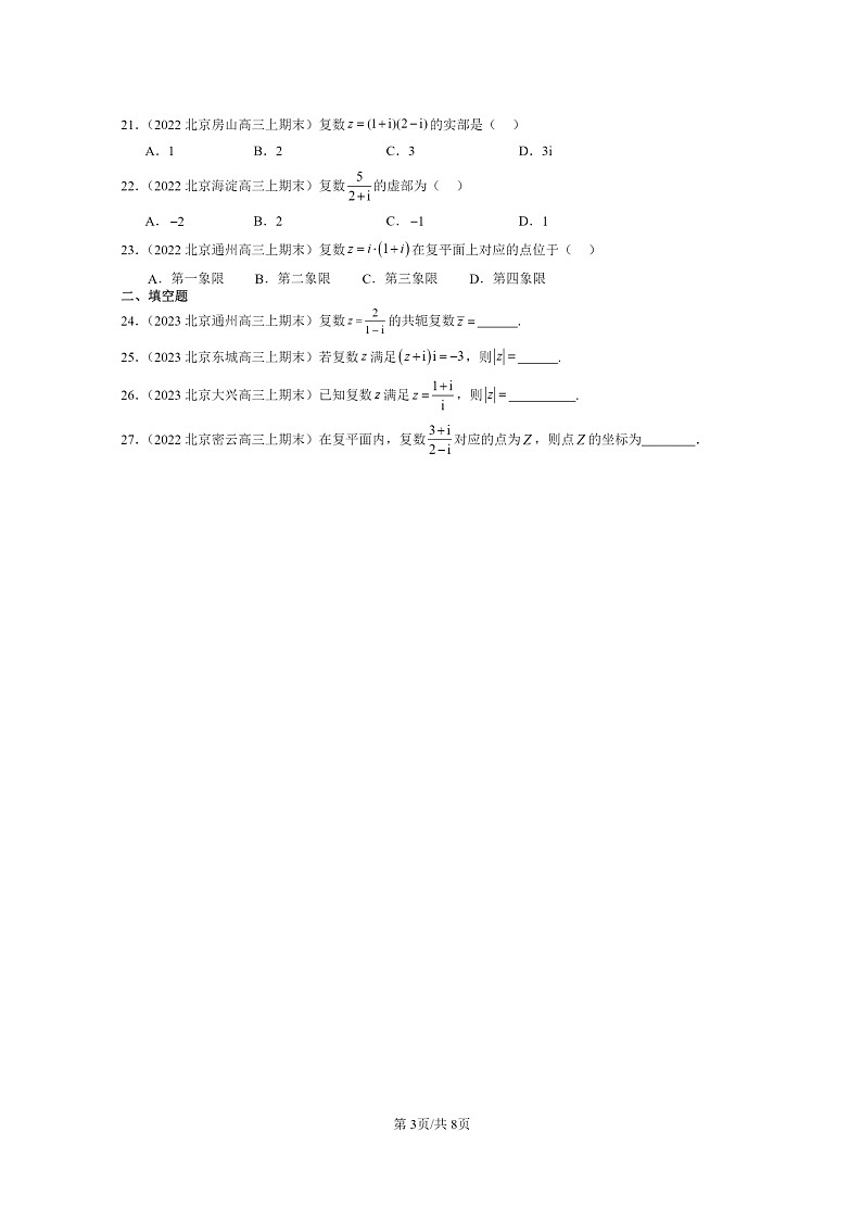 2022～2024北京重点校高三数学上学期期末真题分类汇编：复数的四则运算03