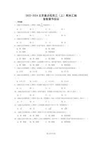 2022～2024北京重点校高三数学上学期期末真题分类汇编：复数章节综合