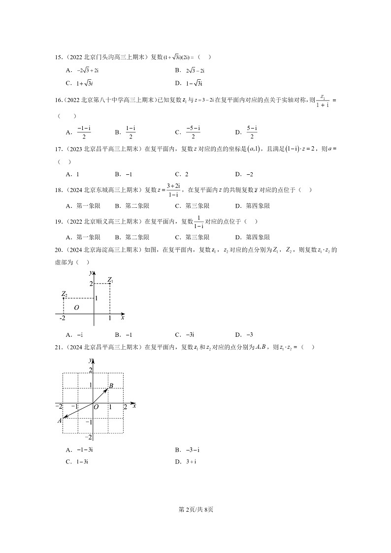 2022～2024北京重点校高三数学上学期期末真题分类汇编：复数章节综合第2页