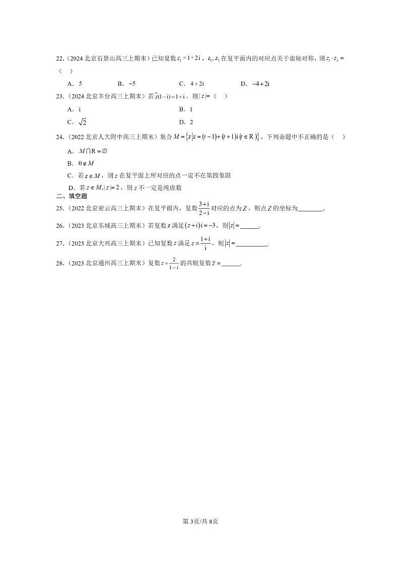 2022～2024北京重点校高三数学上学期期末真题分类汇编：复数章节综合第3页