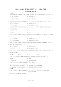 2022～2024北京重点校高三数学上学期期末真题分类汇编：函数的基本性质