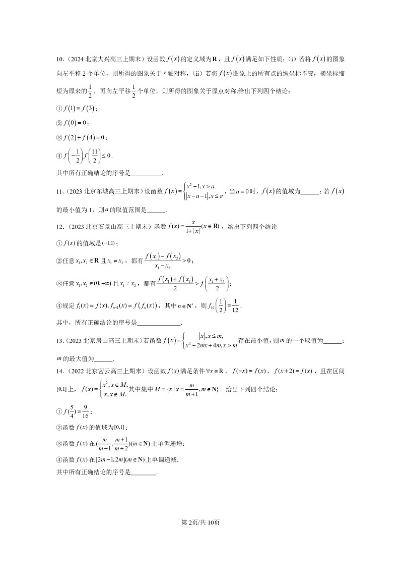 2022～2024北京重点校高三数学上学期期末真题分类汇编：函数的基本性质第2页