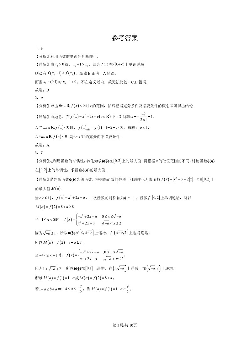 2022～2024北京重点校高三数学上学期期末真题分类汇编：函数的基本性质第3页