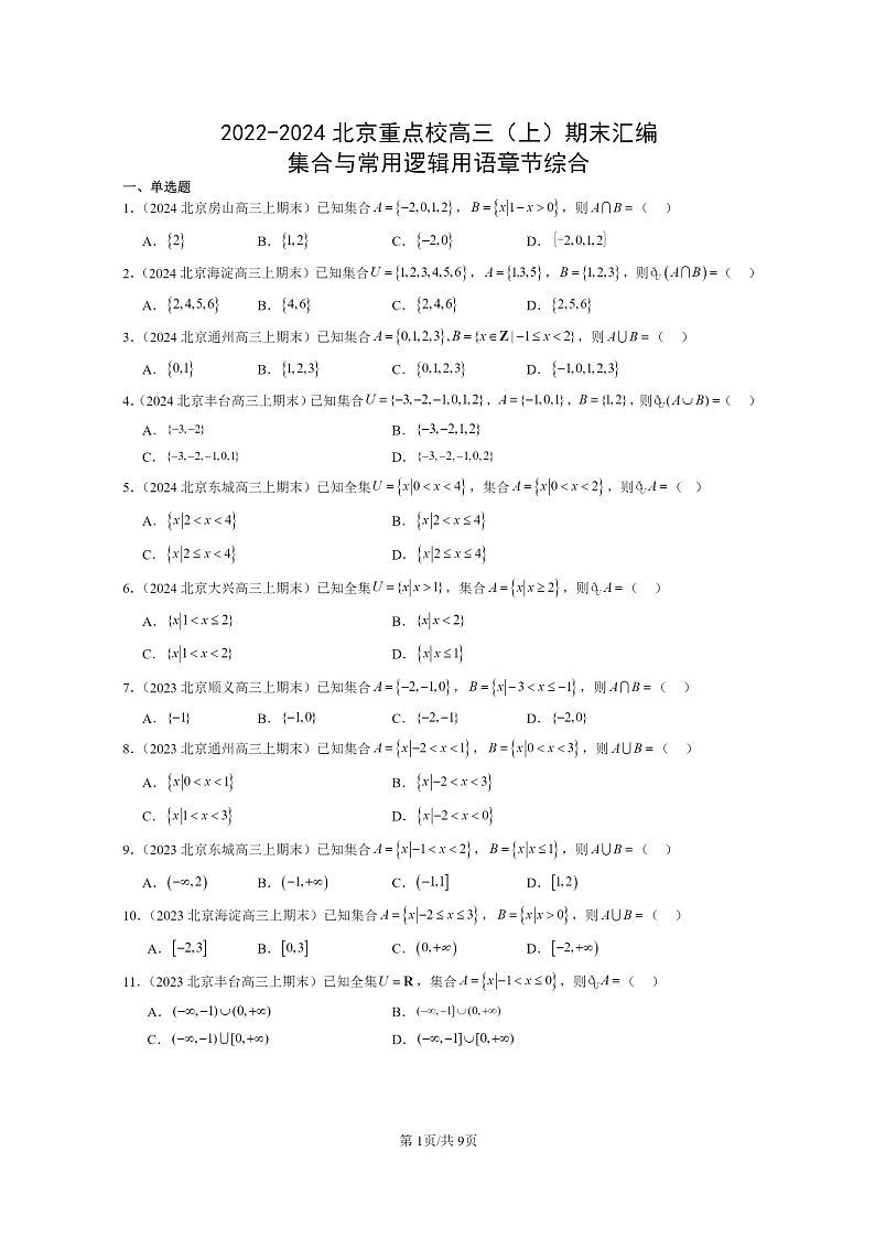 2022～2024北京重点校高三数学上学期期末真题分类汇编：集合与常用逻辑用语章节综合第1页