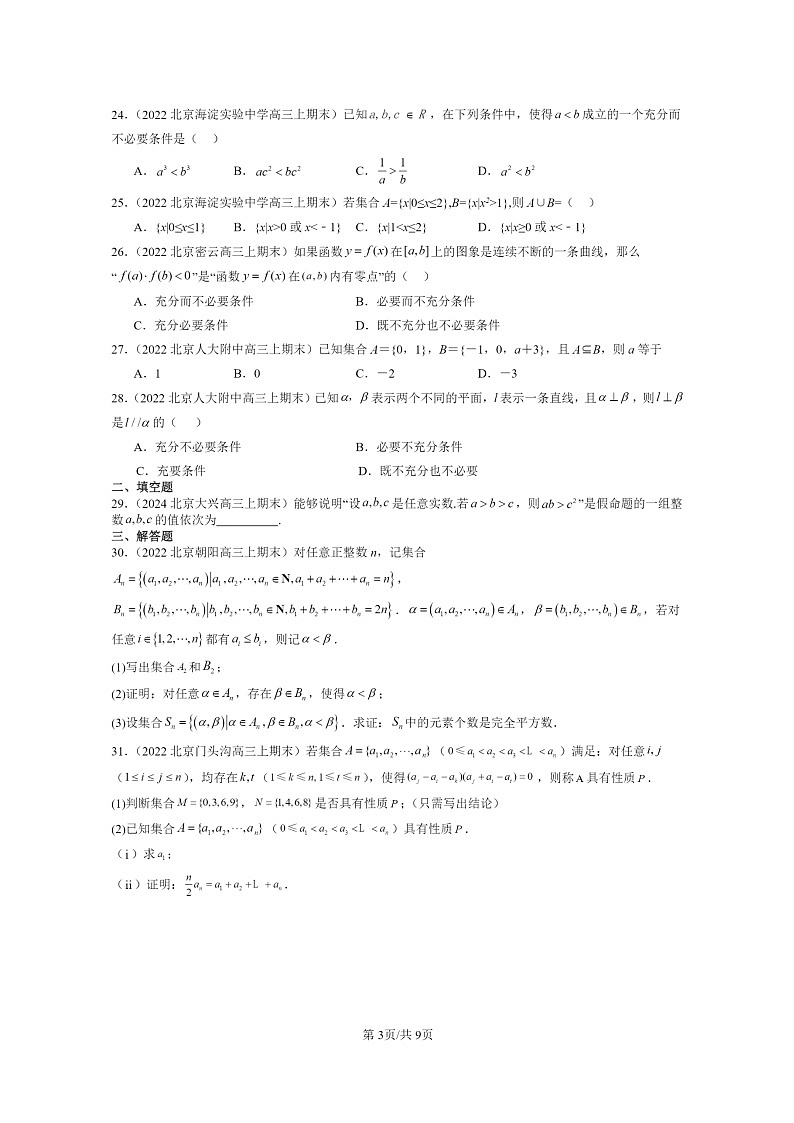 2022～2024北京重点校高三数学上学期期末真题分类汇编：集合与常用逻辑用语章节综合第3页