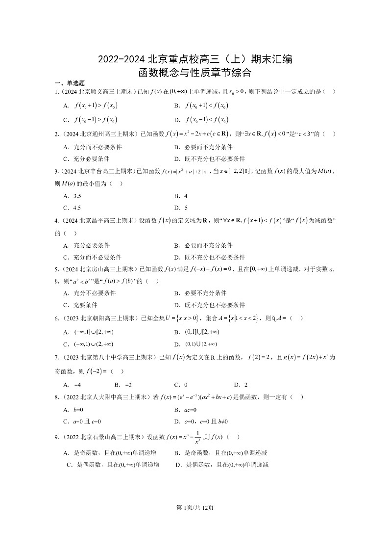 2022～2024北京重点校高三数学上学期期末真题分类汇编：函数概念与性质章节综合第1页