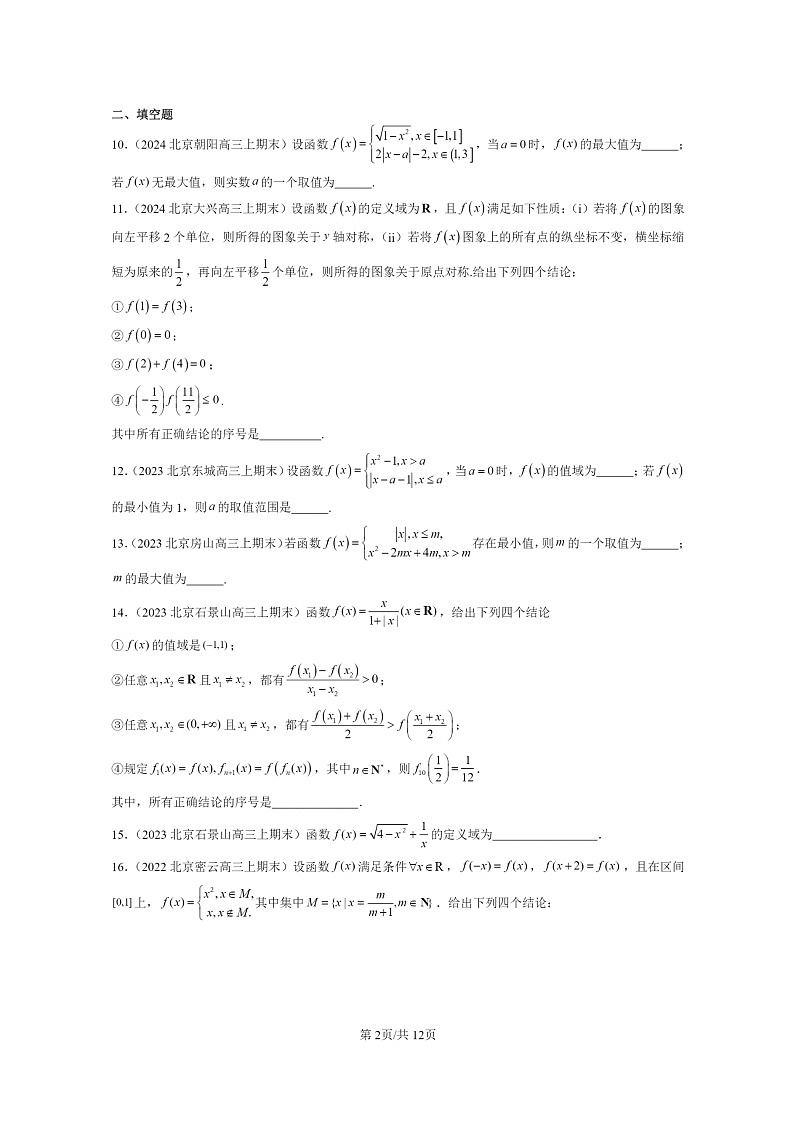 2022～2024北京重点校高三数学上学期期末真题分类汇编：函数概念与性质章节综合第2页