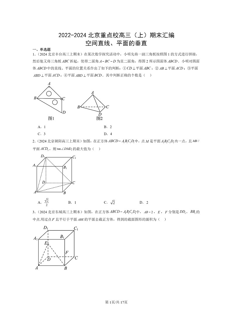 2022～2024北京重点校高三数学上学期期末真题分类汇编：空间直线、平面的垂直01