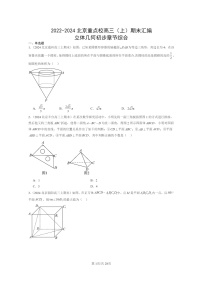 2022～2024北京重点校高三数学上学期期末真题分类汇编：立体几何初步章节综合