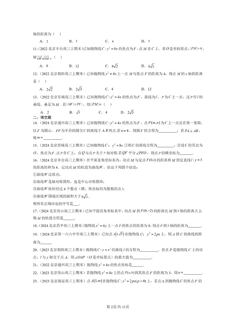 2022～2024北京重点校高三数学上学期期末真题分类汇编：抛物线02