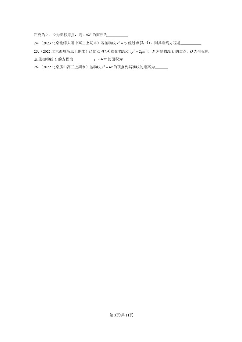 2022～2024北京重点校高三数学上学期期末真题分类汇编：抛物线03