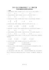 2022～2024北京重点校高三数学上学期期末真题分类汇编：平面向量基本定理及坐标表示