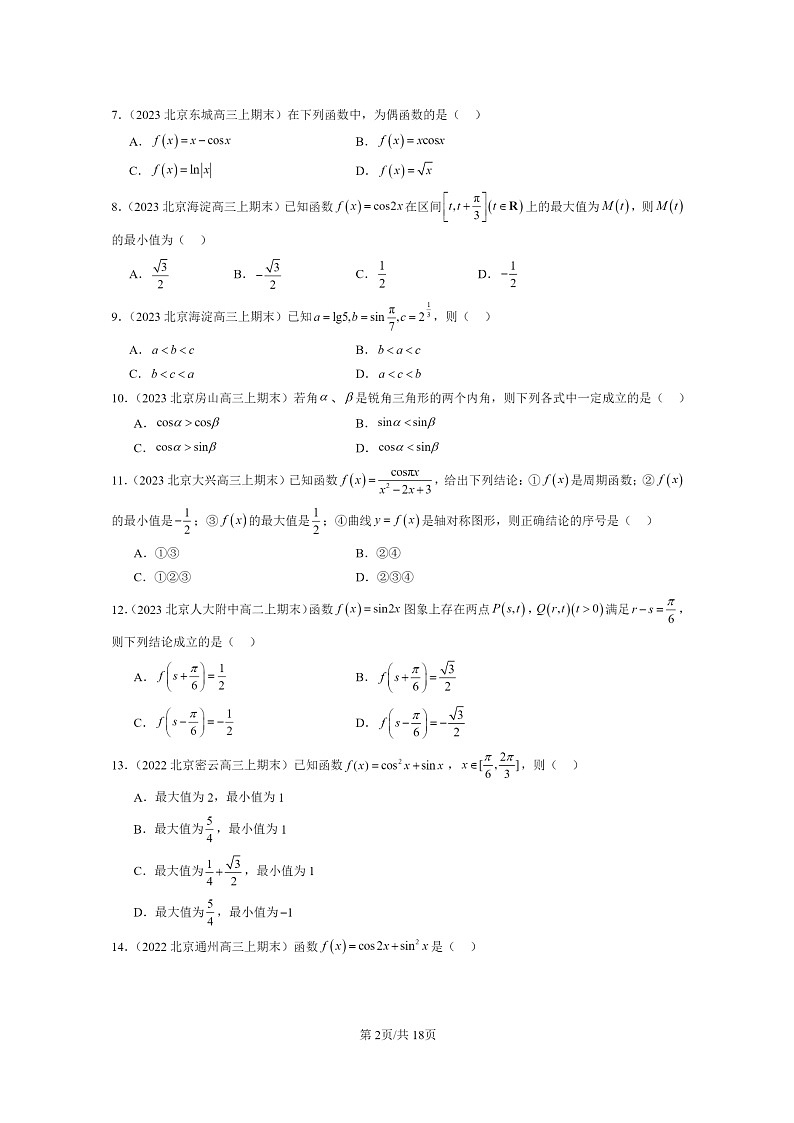 2022～2024北京重点校高三数学上学期期末真题分类汇编：三角函数的图像与性质02