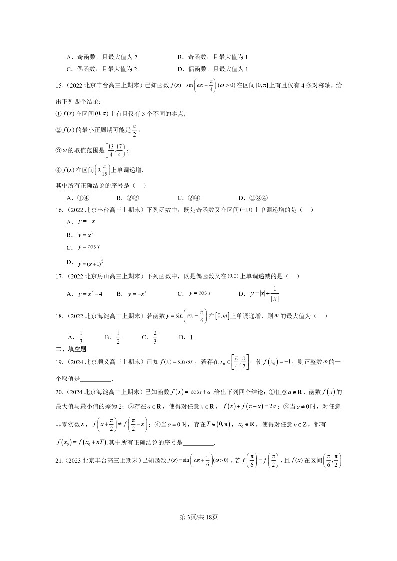 2022～2024北京重点校高三数学上学期期末真题分类汇编：三角函数的图像与性质03