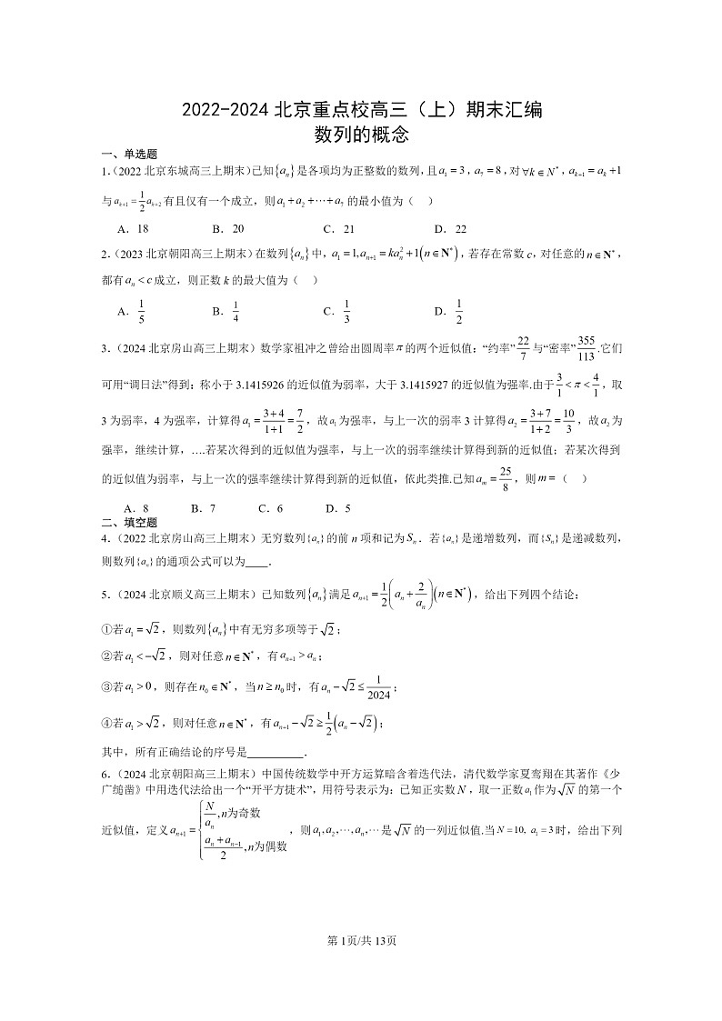 2022～2024北京重点校高三数学上学期期末真题分类汇编：数列的概念01
