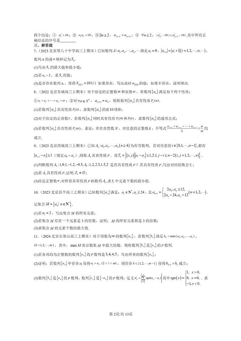2022～2024北京重点校高三数学上学期期末真题分类汇编：数列的概念02