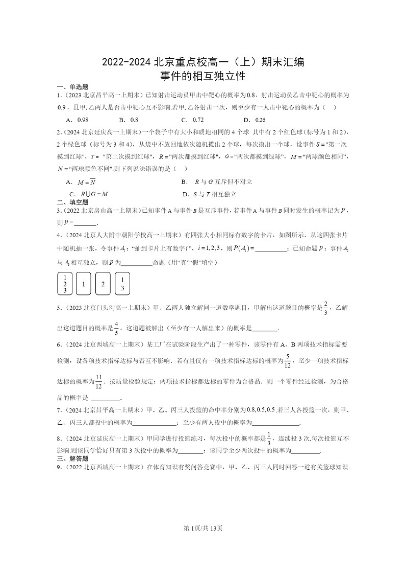 2022～2024北京重点校高一数学上学期期末真题分类汇编：事件的相互独立性第1页