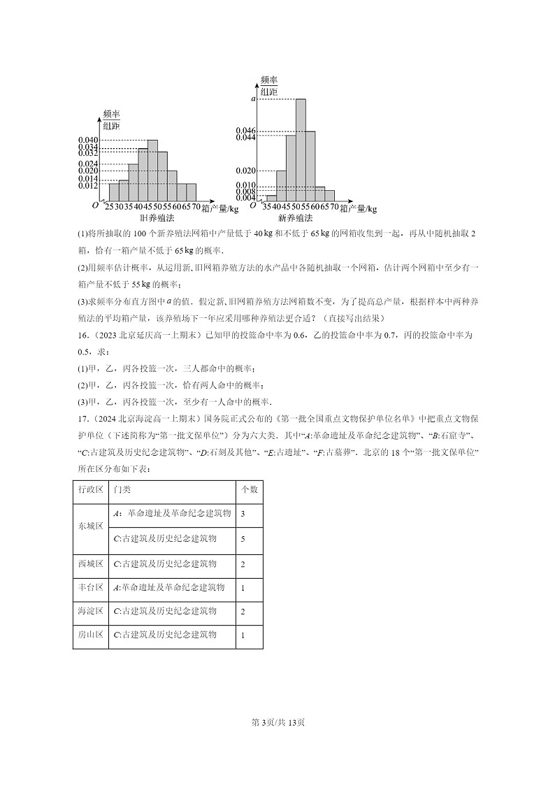 2022～2024北京重点校高一数学上学期期末真题分类汇编：事件的相互独立性第3页