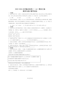 2022～2024北京重点校高一数学上学期期末真题分类汇编：概率与统计章节综合