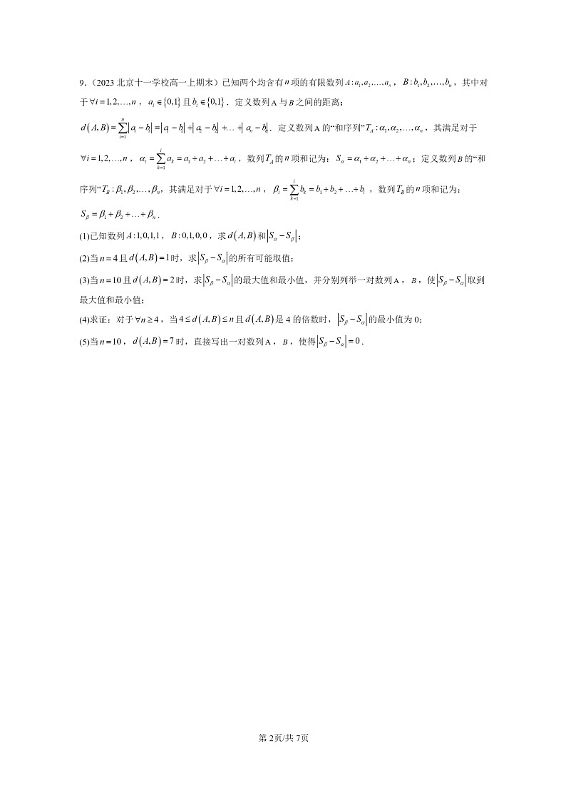 2022～2024北京重点校高一数学上学期期末真题分类汇编：等差数列02