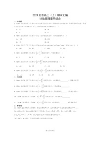 2024北京高三数学上学期期末真题分类汇编：计数原理章节综合
