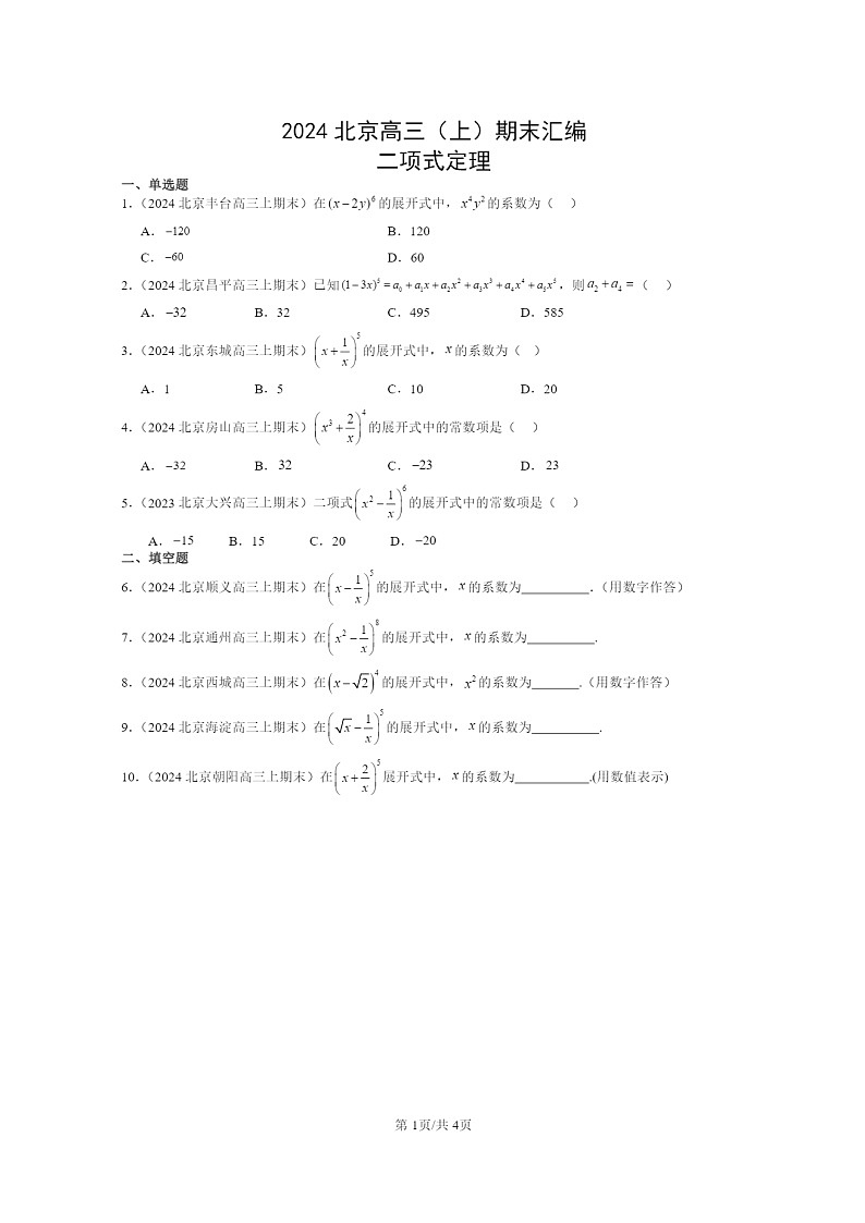 2024北京高三数学上学期期末真题分类汇编：二项式定理第1页