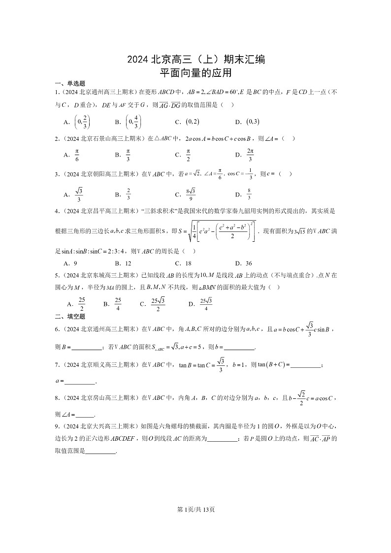 2024北京高三数学上学期期末真题分类汇编：平面向量的应用第1页