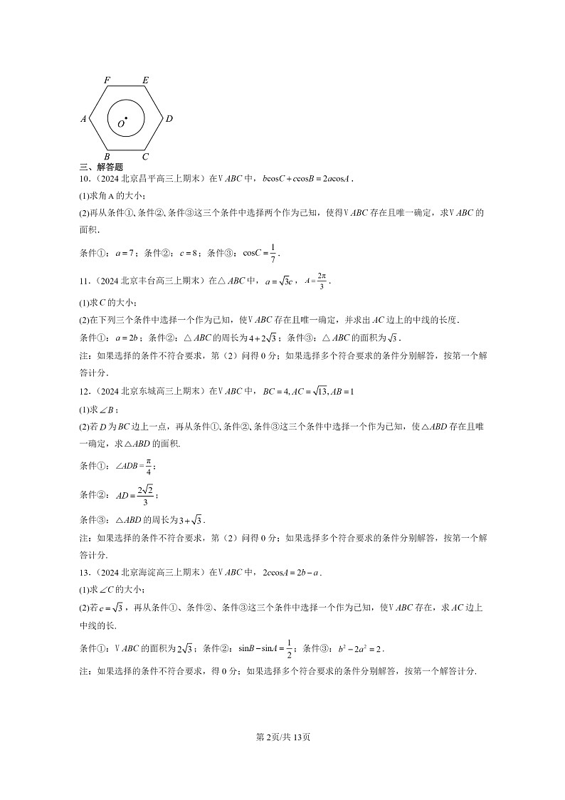 2024北京高三数学上学期期末真题分类汇编：平面向量的应用第2页