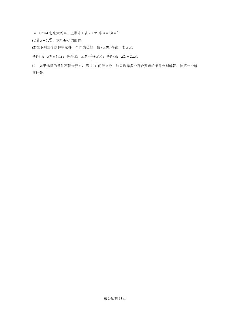 2024北京高三数学上学期期末真题分类汇编：平面向量的应用第3页
