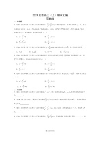 2024北京高三数学上学期期末真题分类汇编：双曲线