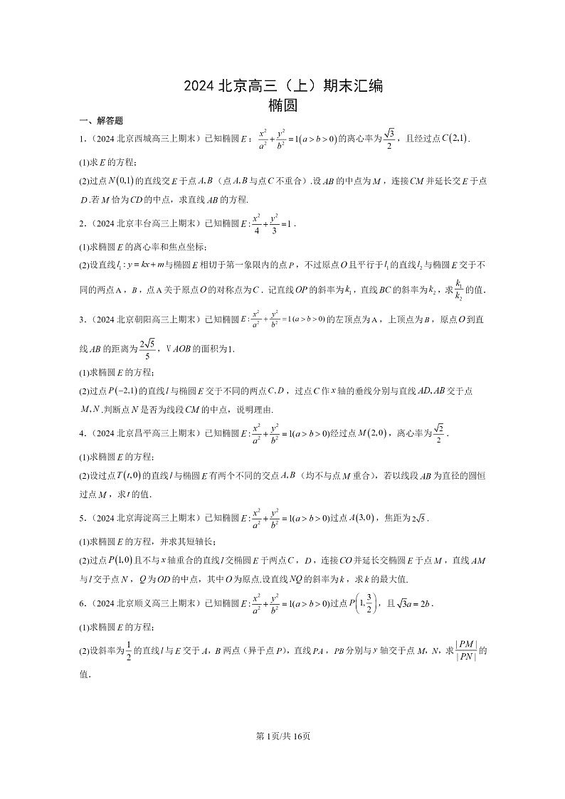 2024北京高三数学上学期期末真题分类汇编：椭圆第1页