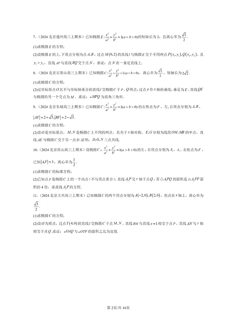 2024北京高三数学上学期期末真题分类汇编：椭圆第2页