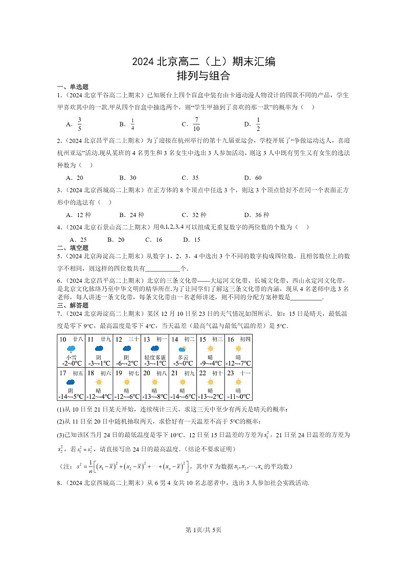 2024北京高二数学上学期期末真题分类汇编：排列与组合第1页