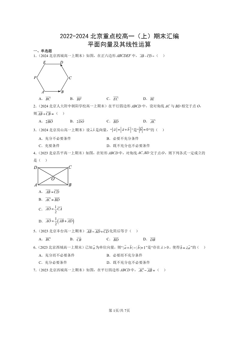 2022～2024北京重点校高一数学上学期期末真题分类汇编：平面向量及其线性运算第1页