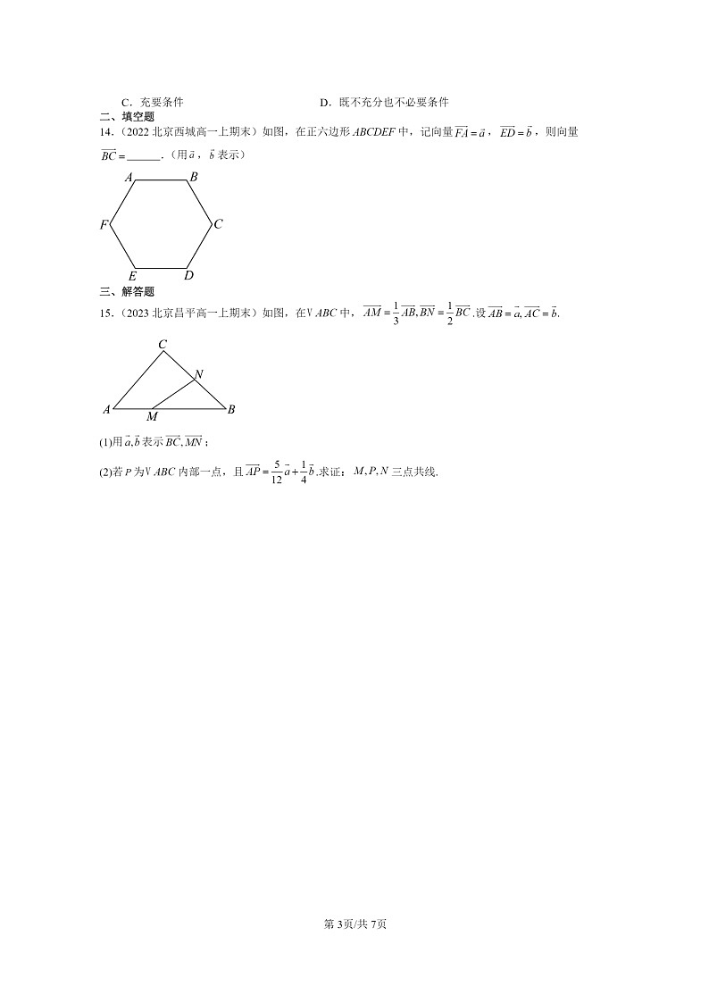 2022～2024北京重点校高一数学上学期期末真题分类汇编：平面向量及其线性运算第3页