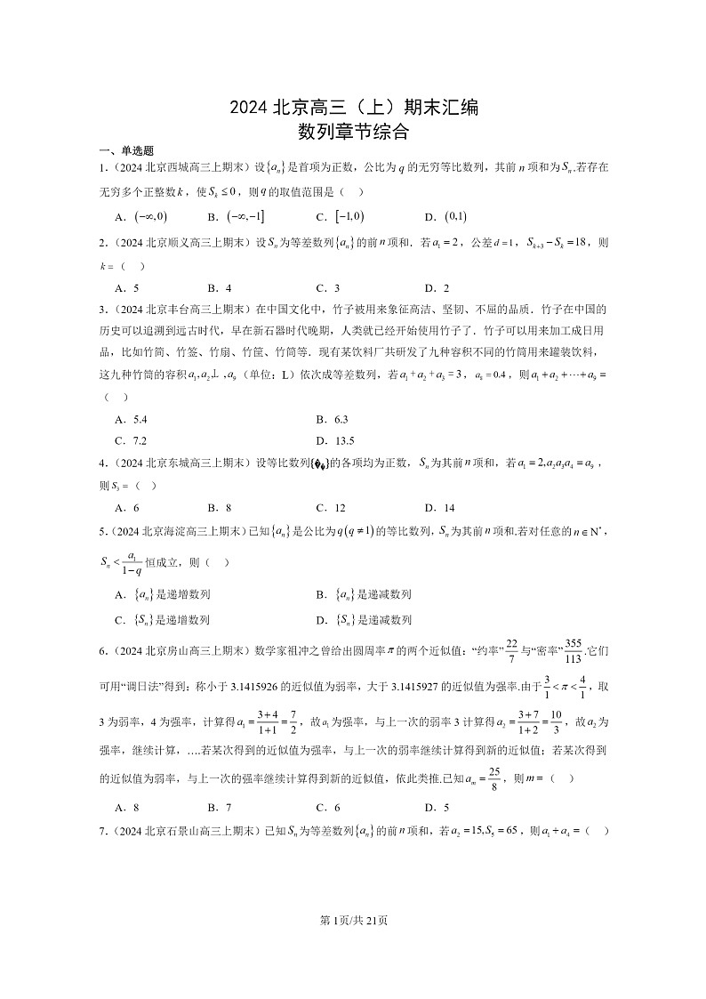 2024北京高三数学上学期期末真题分类汇编：数列章节综合第1页