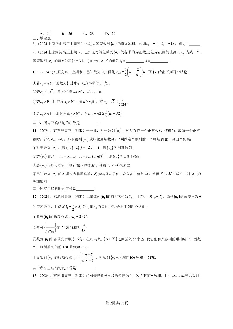 2024北京高三数学上学期期末真题分类汇编：数列章节综合第2页