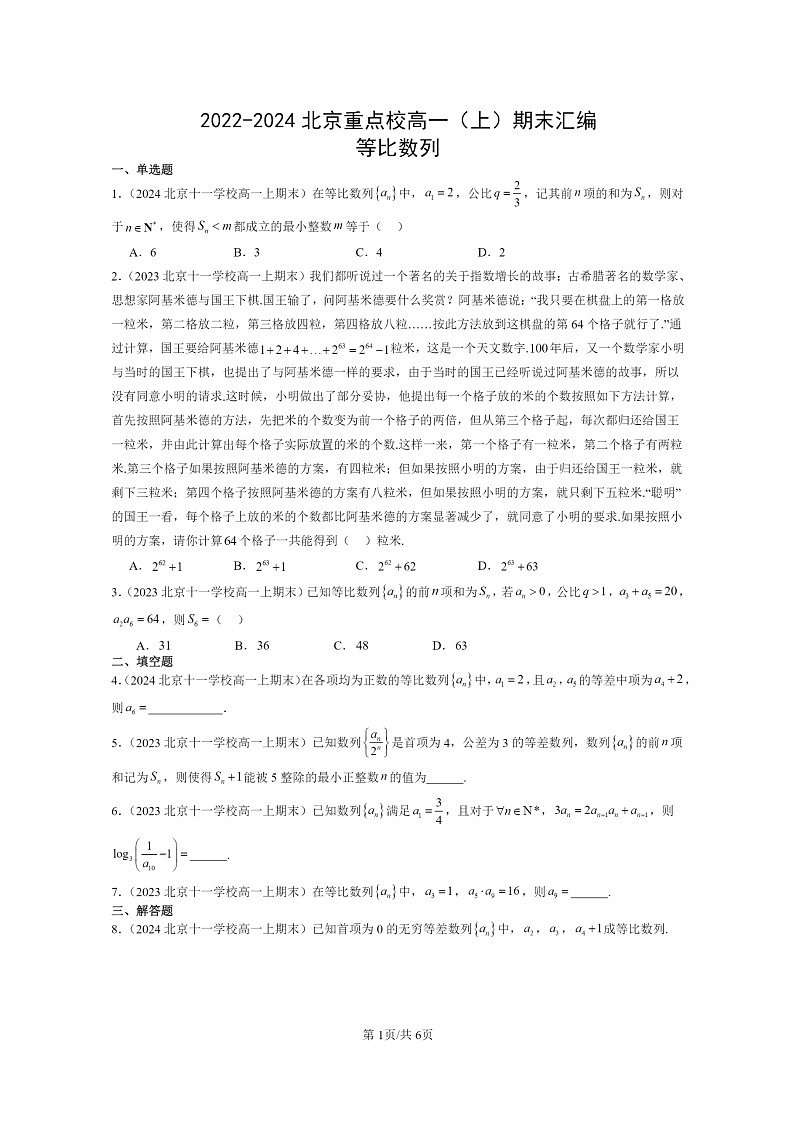 2022～2024北京重点校高一数学上学期期末真题分类汇编：等比数列(人教B版)01