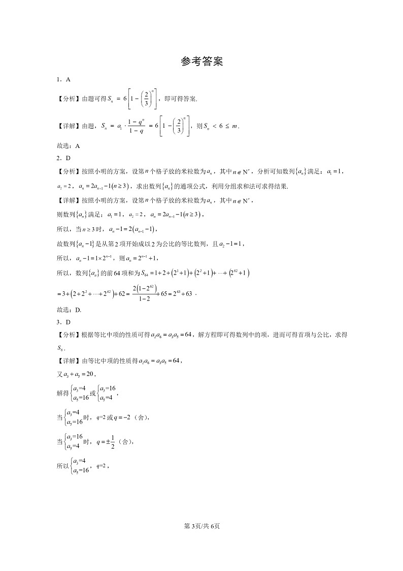 2022～2024北京重点校高一数学上学期期末真题分类汇编：等比数列(人教B版)03