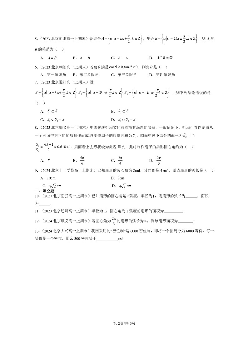 2022～2024北京重点校高一数学上学期期末真题分类汇编：任意角的概念与弧度制02