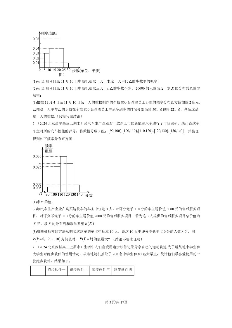 2024北京高三数学上学期期末真题分类汇编：随机变量及其分布章节综合第3页