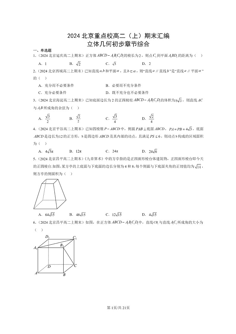 2024北京重点校高二数学上学期期末真题分类汇编：立体几何初步章节综合(人教B版)第1页