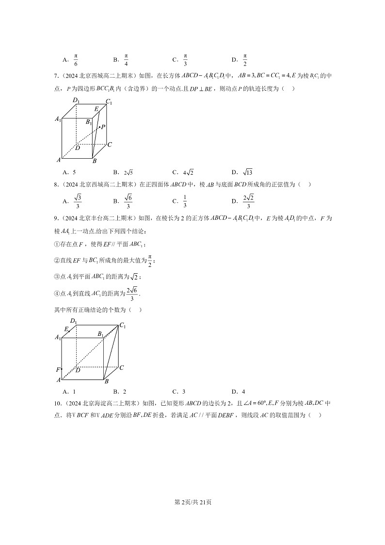 2024北京重点校高二数学上学期期末真题分类汇编：立体几何初步章节综合(人教B版)第2页