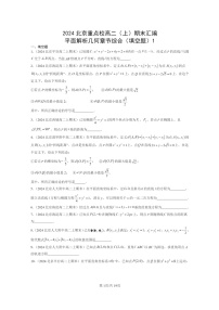 2024北京重点校高二数学上学期期末真题分类汇编：平面解析几何章节综合(填空题)1