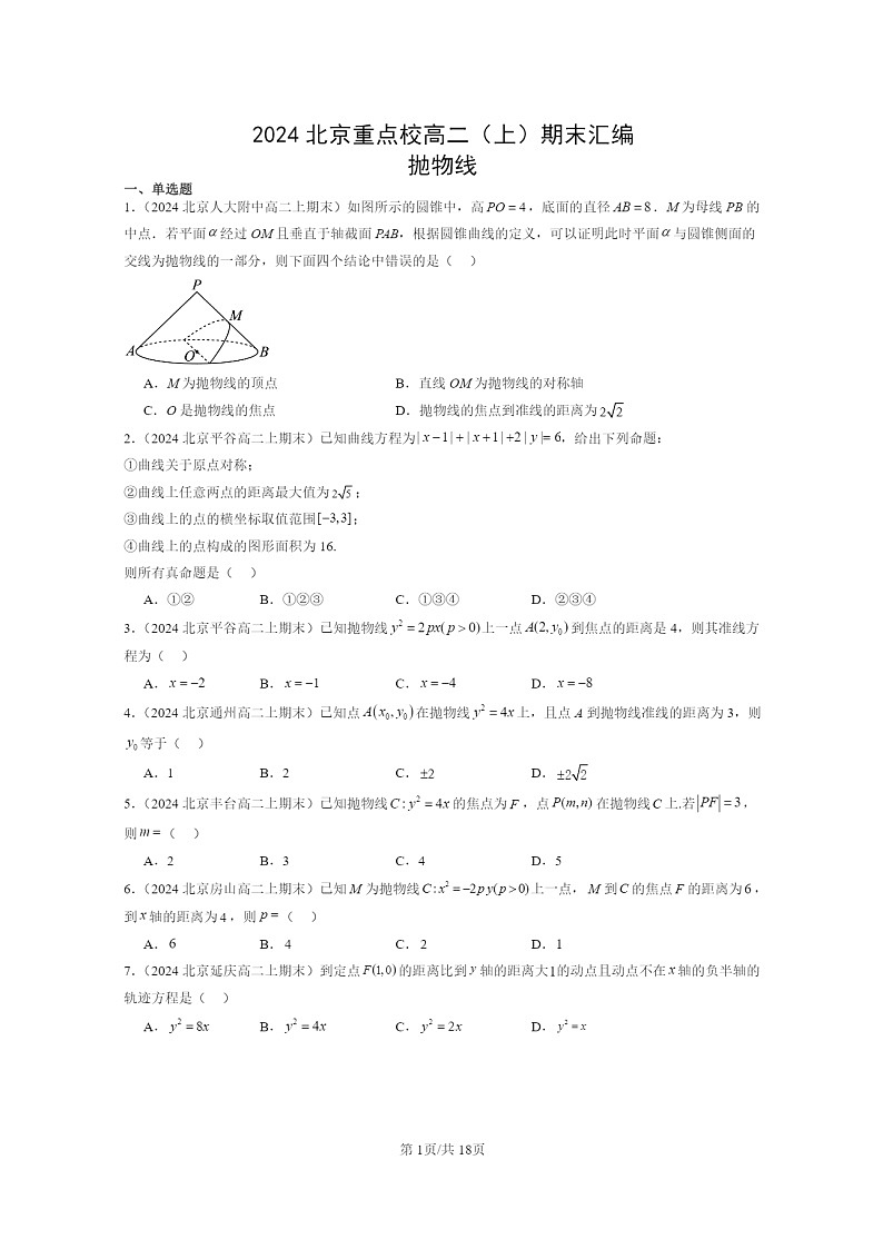 2024北京重点校高二数学上学期期末真题分类汇编：抛物线01