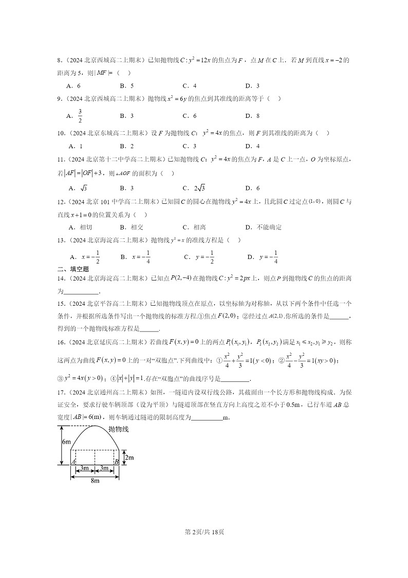 2024北京重点校高二数学上学期期末真题分类汇编：抛物线02