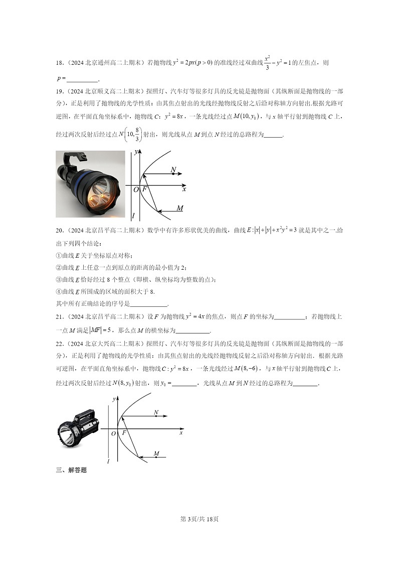 2024北京重点校高二数学上学期期末真题分类汇编：抛物线03
