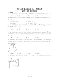 2024北京重点校高二数学上学期期末真题分类汇编：立体几何初步章节综合